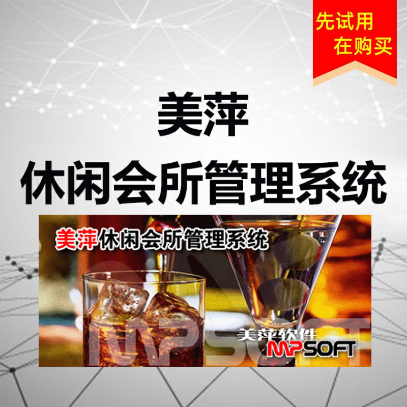 美萍休闲会所管理软件SQL版管理端2021v2 正版下载安装