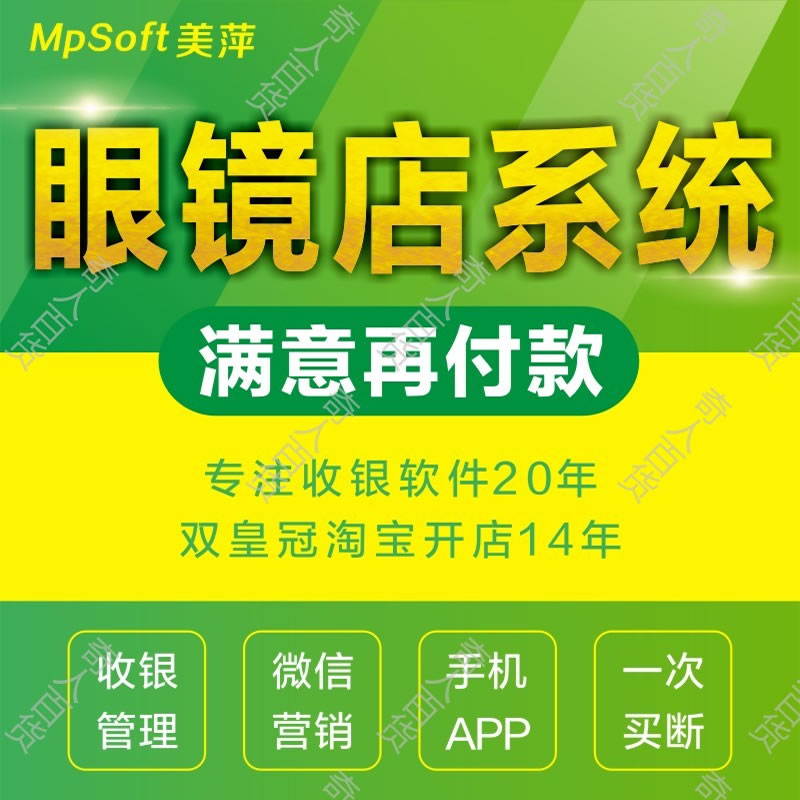 美萍眼镜店销售管理系统SQL版客户端2021v3 正版安装下载