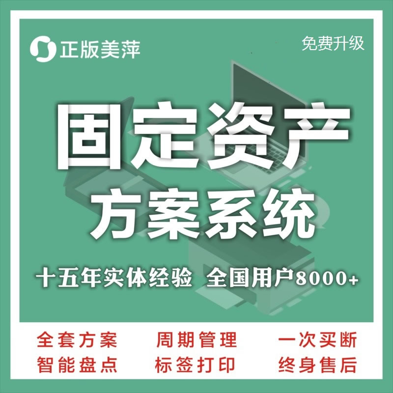 美萍固定资产管理系统标准版2021v1 正版安装下载