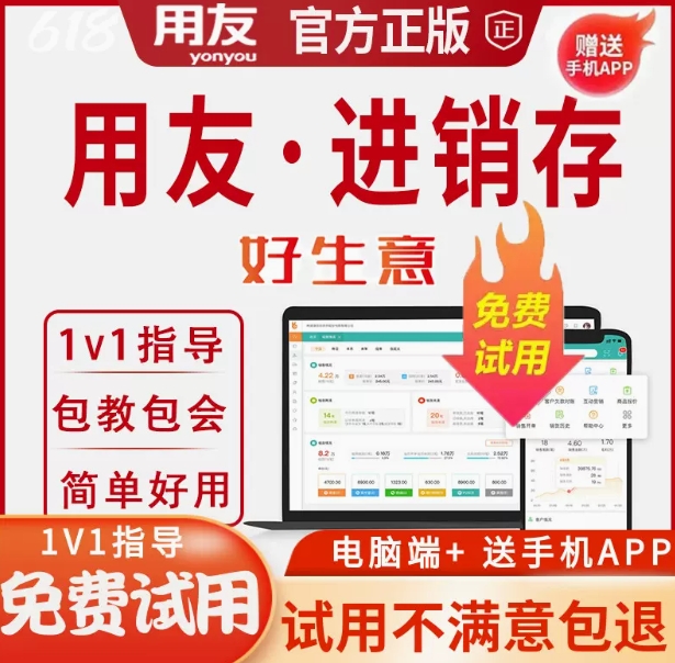 用友云ERP进销存管理软件服装销售库存进出库管理系统手机网络版