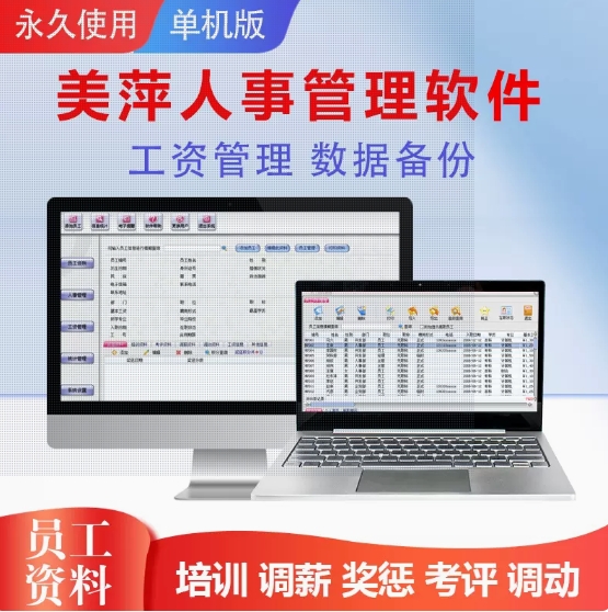 美萍人事企业档案管理系统员工培训资料工资表人力资源统计软件