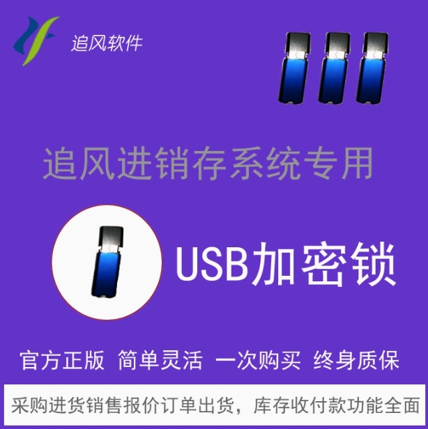 正版追风进销存库存管理系统销售管理软件库存管理软件专用加密锁