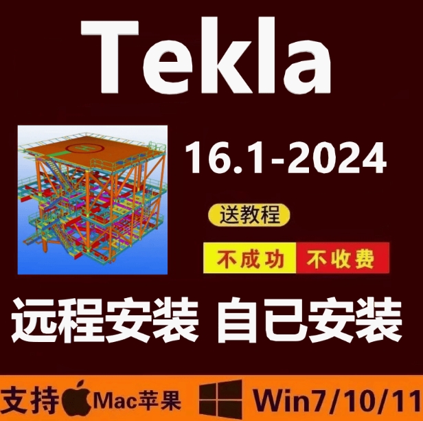 Tekla钢结构软件2024 2023 2022 2021 16.1-21.1远程安装送教程