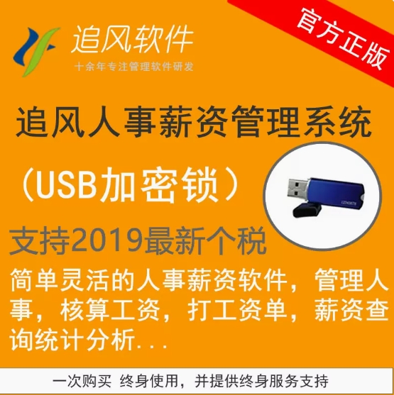 正版追风人事薪资管理软件网络版人事薪资系统工资管理软件加密锁