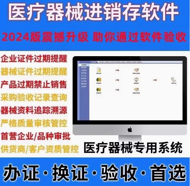 医疗器械进销存管理软件系统 二类三类GSP软件药监局验收 包含udi