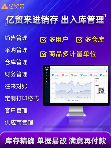 亿贸来云ERP进销存财务软件销售出库入库仓库库存管理系统手机