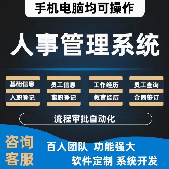 人事管理系统OA办公行政档案工资简历合同公司HR人力资源软件开发