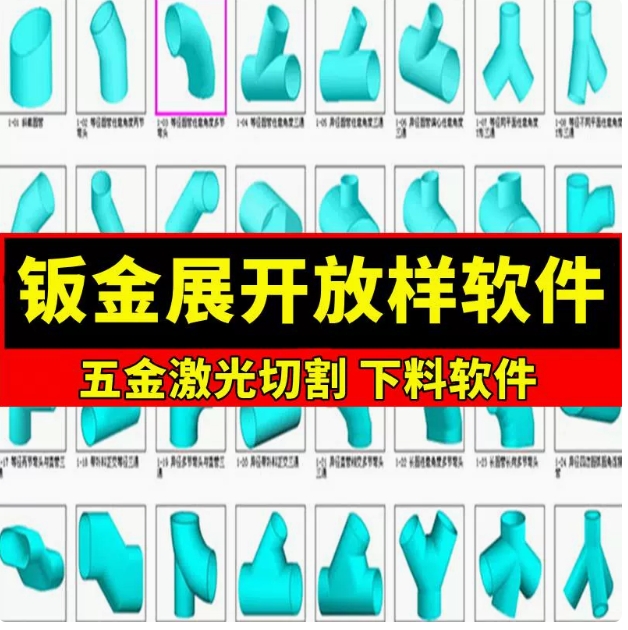 金林钣金展开软件自动放样下料工具 五金激光切割下料软件支持CAD