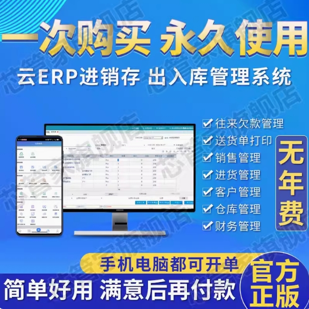 云ERP进销存软件系统仓库库存管理系统采购出入库软件手机版永久