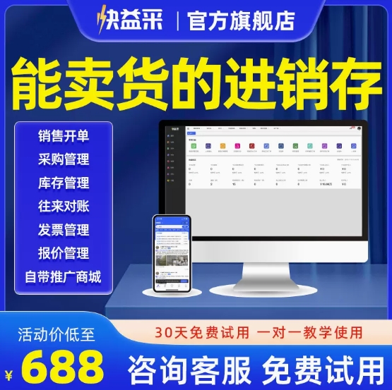 进销存快益采ERP云端软件仓库网络办公出入库收银财务管理系统