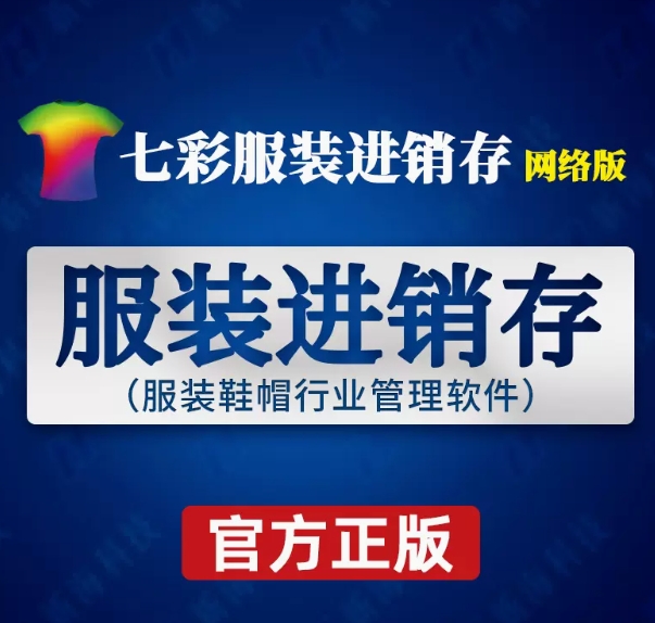 新海七彩服装进销存软件网络版(服装销售管理系统)库存销售管理
