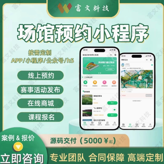 场馆预约小程序健身房软件运动场地预订APP体育馆管理系统开发