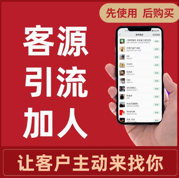 引流获客软件加好友营销私域精准客源神器脚本同城截流拓客户系统