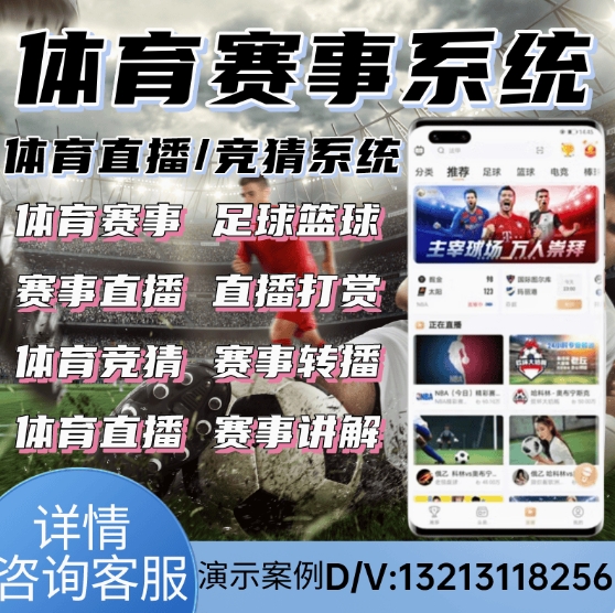 体育赛事直播系统app足球比分软件系统多平台转播资讯搭建源码