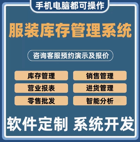 服装库存管理系统ERP进销存销售软件工厂仓库衣帽童装出入库定制