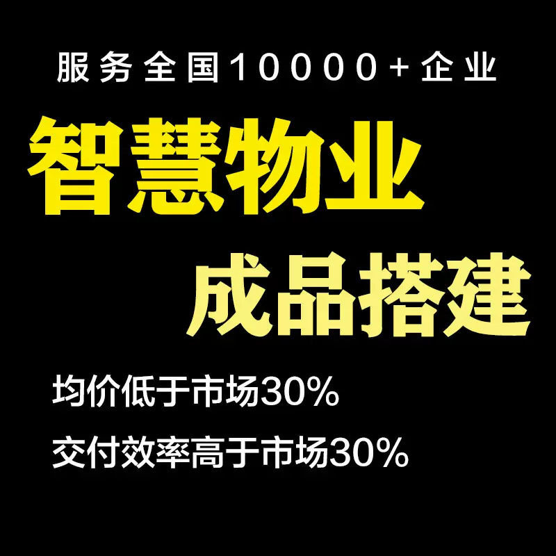智慧物业收费管理系统软件小区公寓写字楼水电缴费app社区小程序