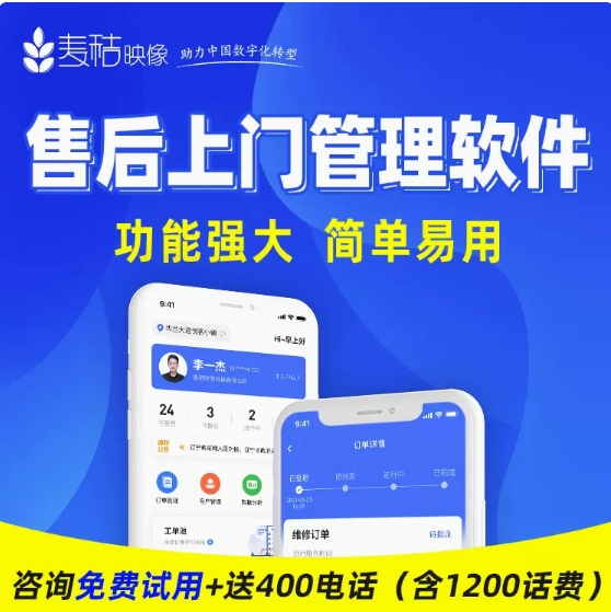 售后工单管理软件设备巡点检系统在线维保报修预约服务派单APP