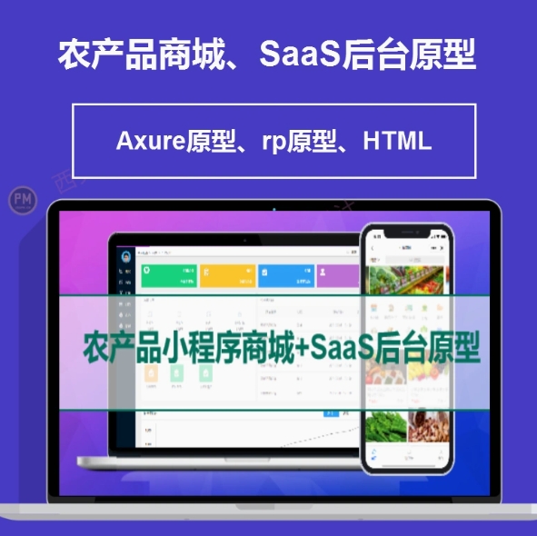 农产品商城、智慧农业、电商saas、电商后台、小程序、app、Axure
