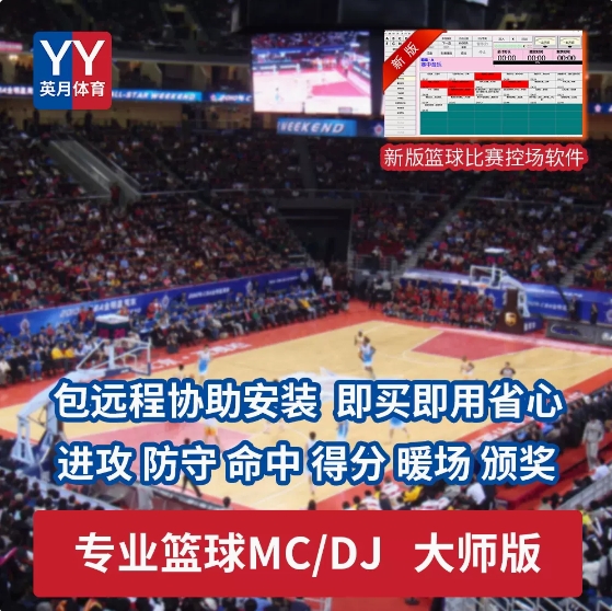 篮球比赛背景音乐现场控场音效包MC/DJ比赛解说进攻防守控场软件