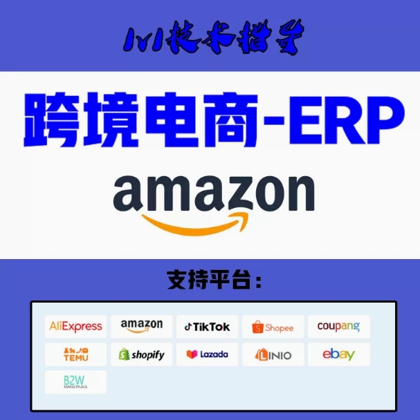 跨境电商亚马逊erp适用于虾皮速卖通等平台卖家管理店铺后台系统