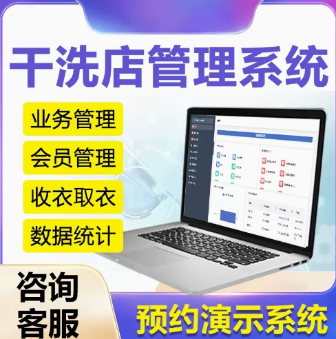 干洗店管理系统会员门店连锁软件皮衣鞋帽衣服清洗上门收衣定制