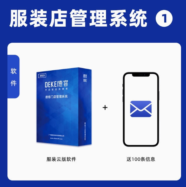 德客服装店系统管理软件童装男女装服装店收银系统软件码数管理母婴童装店进销存会员管理鞋帽店会员管理软件