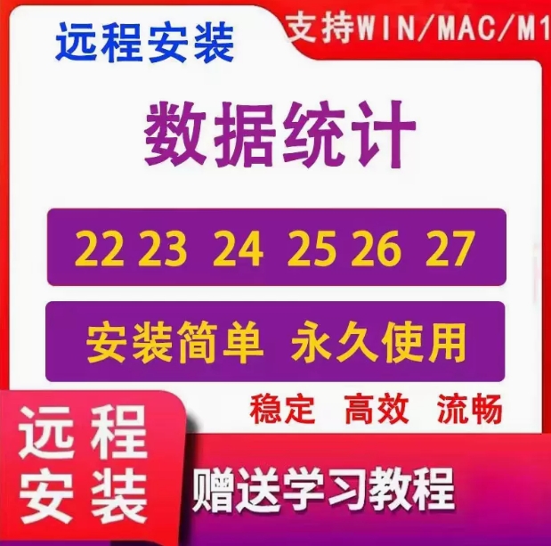 数据统计sps软件 拍一件送教程 远程安装服务支持win / mac