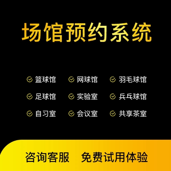 体育场馆管理系统无人球场地预约小程序共享篮球馆羽毛球馆软件
