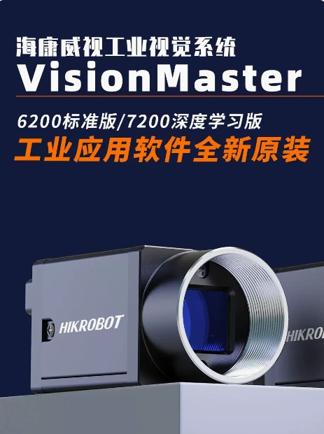 海康工业软件VM4.3 算法平台自动化检测iMVS-VM-6200/6200pro7200