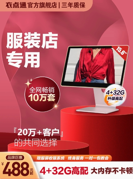 衣点通服装店收银系统软件 服装店专用收银机管理系统一体机会员内衣店平板美发衣服店女装店母婴收款机可租