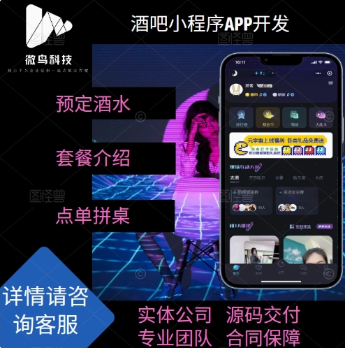 酒吧拼桌预定小程序软件开发拼座单多门店会员开通社交APP定制