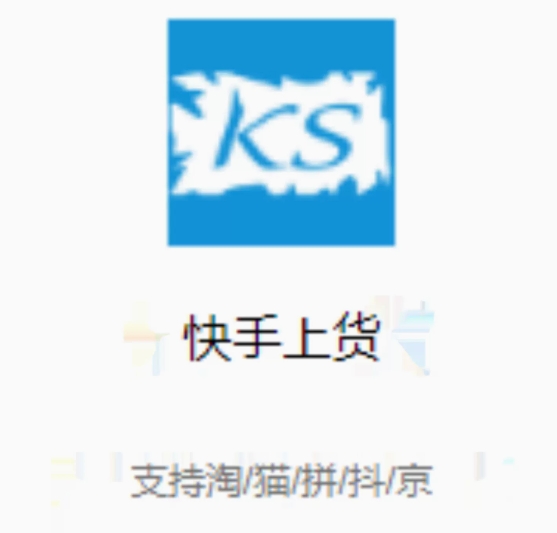 快手小店一键搬运羽悦快手上传快手大师快拼全店快传管家复制上货