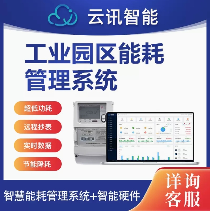 工业园区车间能耗监测管理系统智能水电表能源无线远程控制云平台