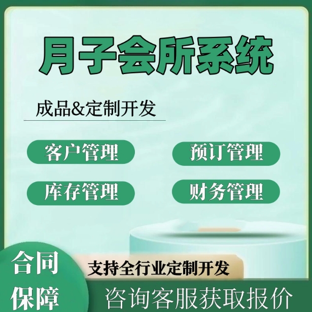 月子会所管理系统产妇护理中心房间母婴产后养老院软件定制开发