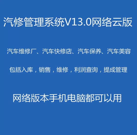 汽修管理 汽车维修理厂 快修美容4S店 汽配汽修软件