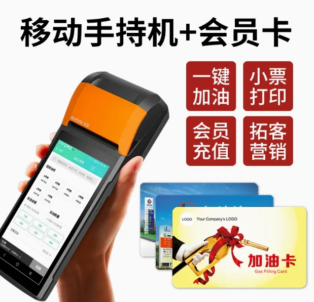 智慧加油站收银系统专用加气站充值储值消费收银机会员卡管理积分软件移动手持机扫码便携打印一体机