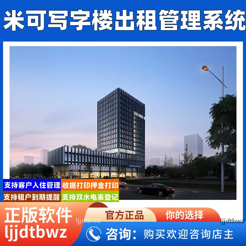 米可写字楼出租管理系统 办公楼办公室租赁楼房管理软件电脑锁