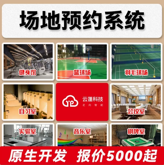 场地预约系统体育篮球场棋牌室座位预订管理小程序定制app开发