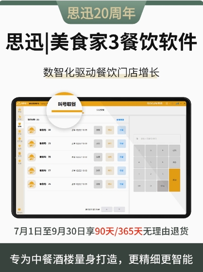 思迅|美食家3驱动餐饮数字化的收款机系统收银软件