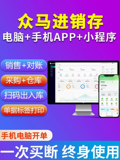 众马进销存软件库存管理销售软件云ERP仓库管理出入库开单软件送货系统网络版送手机APP微信小程序终身版软件