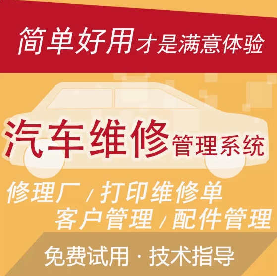 汽车修理厂记账管理系统软件汽配汽修进销存4s店客户维修官方直销